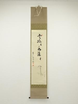 前大徳　平兮伯道筆　「雲悠々水潺々」画賛　肉筆紙本掛軸（共箱）